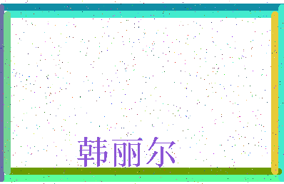 「韩丽尔」姓名分数98分-韩丽尔名字评分解析-第3张图片