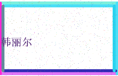 「韩丽尔」姓名分数98分-韩丽尔名字评分解析-第4张图片