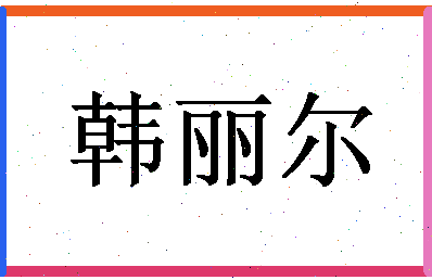 「韩丽尔」姓名分数98分-韩丽尔名字评分解析