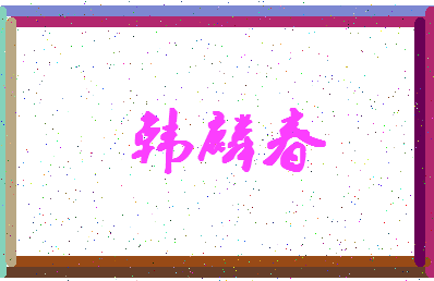 「韩麟春」姓名分数80分-韩麟春名字评分解析-第4张图片