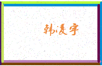 「韩凌宇」姓名分数91分-韩凌宇名字评分解析-第3张图片