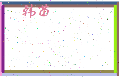 「韩苗」姓名分数64分-韩苗名字评分解析-第3张图片
