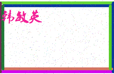 「韩敏英」姓名分数72分-韩敏英名字评分解析-第3张图片