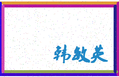 「韩敏英」姓名分数72分-韩敏英名字评分解析-第4张图片