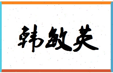 「韩敏英」姓名分数72分-韩敏英名字评分解析-第1张图片