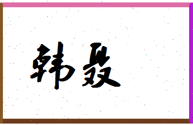 「韩聂」姓名分数87分-韩聂名字评分解析-第1张图片