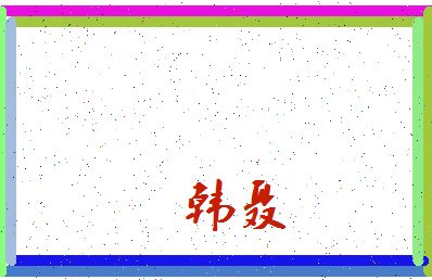 「韩聂」姓名分数87分-韩聂名字评分解析-第3张图片