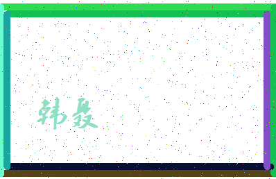 「韩聂」姓名分数87分-韩聂名字评分解析-第4张图片