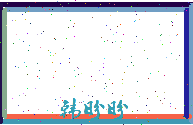 「韩盼盼」姓名分数91分-韩盼盼名字评分解析-第3张图片