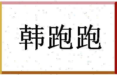 「韩跑跑」姓名分数90分-韩跑跑名字评分解析