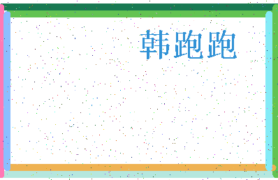 「韩跑跑」姓名分数90分-韩跑跑名字评分解析-第3张图片