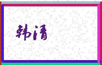 「韩清」姓名分数93分-韩清名字评分解析-第4张图片