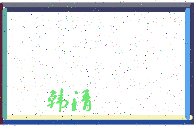 「韩清」姓名分数93分-韩清名字评分解析-第3张图片