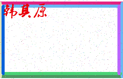 「韩其原」姓名分数98分-韩其原名字评分解析-第3张图片