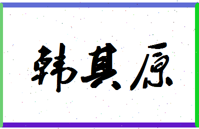 「韩其原」姓名分数98分-韩其原名字评分解析