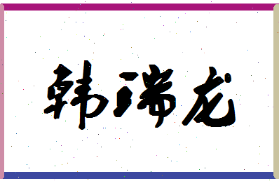 韩瑞龙相关图片