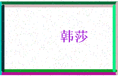 「韩莎」姓名分数82分-韩莎名字评分解析-第3张图片