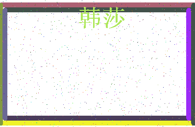 「韩莎」姓名分数82分-韩莎名字评分解析-第4张图片