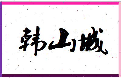 「韩山城」姓名分数82分-韩山城名字评分解析