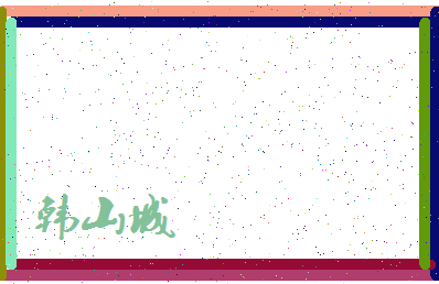 「韩山城」姓名分数82分-韩山城名字评分解析-第4张图片