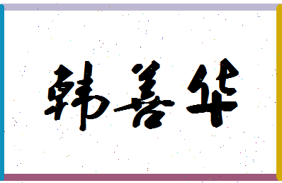 「韩善华」姓名分数74分-韩善华名字评分解析-第1张图片