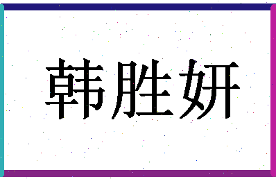 「韩胜妍」姓名分数88分-韩胜妍名字评分解析