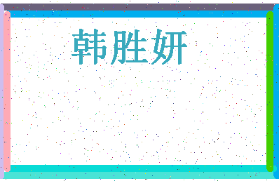 「韩胜妍」姓名分数88分-韩胜妍名字评分解析-第4张图片