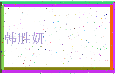 「韩胜妍」姓名分数88分-韩胜妍名字评分解析-第3张图片