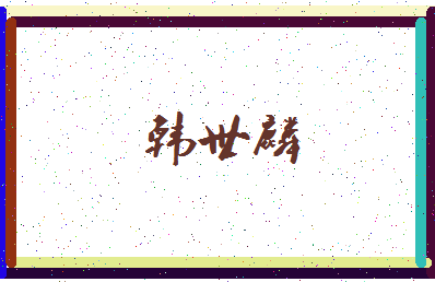 「韩世麟」姓名分数77分-韩世麟名字评分解析-第4张图片