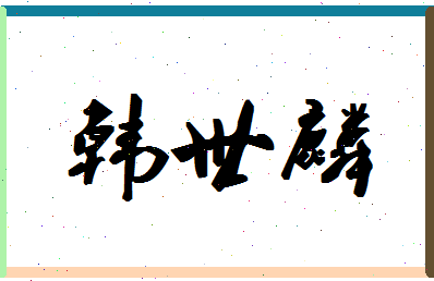 「韩世麟」姓名分数77分-韩世麟名字评分解析-第1张图片