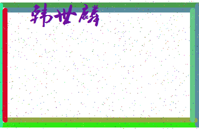 「韩世麟」姓名分数77分-韩世麟名字评分解析-第3张图片