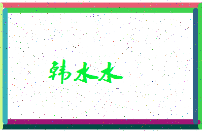 「韩水水」姓名分数93分-韩水水名字评分解析-第3张图片