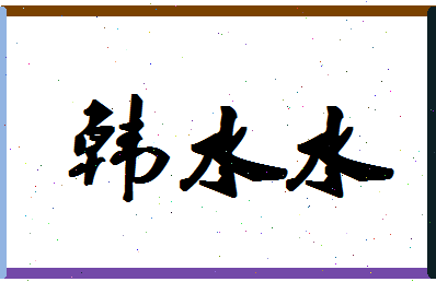 「韩水水」姓名分数93分-韩水水名字评分解析-第1张图片