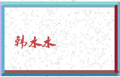 「韩水水」姓名分数93分-韩水水名字评分解析-第4张图片