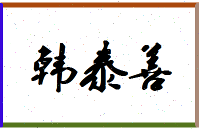 「韩泰善」姓名分数93分-韩泰善名字评分解析-第1张图片