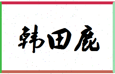 「韩田鹿」姓名分数82分-韩田鹿名字评分解析