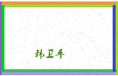 「韩卫平」姓名分数80分-韩卫平名字评分解析-第4张图片
