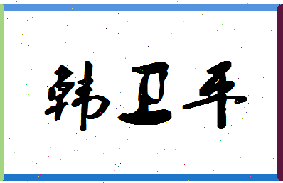 「韩卫平」姓名分数80分-韩卫平名字评分解析