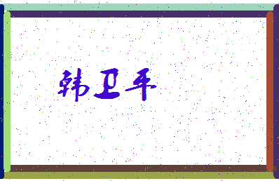 「韩卫平」姓名分数80分-韩卫平名字评分解析-第3张图片
