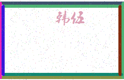 「韩伍」姓名分数98分-韩伍名字评分解析-第3张图片