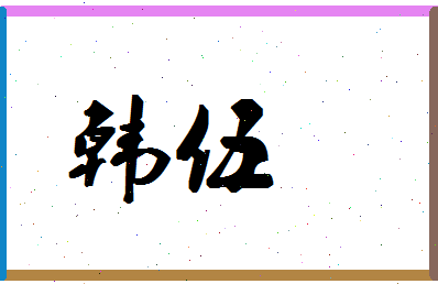 「韩伍」姓名分数98分-韩伍名字评分解析-第1张图片