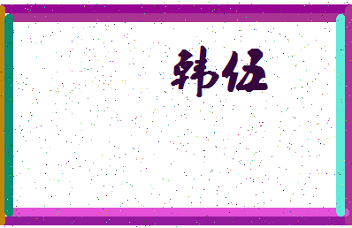 「韩伍」姓名分数98分-韩伍名字评分解析-第4张图片