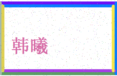 「韩曦」姓名分数88分-韩曦名字评分解析-第4张图片
