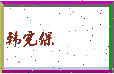 「韩宪保」姓名分数85分-韩宪保名字评分解析-第4张图片