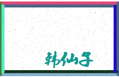 「韩仙子」姓名分数85分-韩仙子名字评分解析-第4张图片