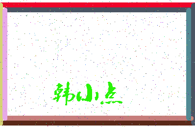 「韩小点」姓名分数74分-韩小点名字评分解析-第3张图片