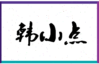 「韩小点」姓名分数74分-韩小点名字评分解析-第1张图片