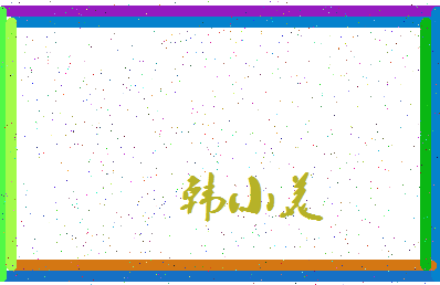 「韩小美」姓名分数72分-韩小美名字评分解析-第4张图片