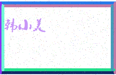 「韩小美」姓名分数72分-韩小美名字评分解析-第3张图片