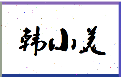 「韩小美」姓名分数72分-韩小美名字评分解析-第1张图片
